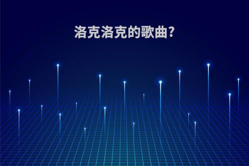 洛克洛克的歌曲?