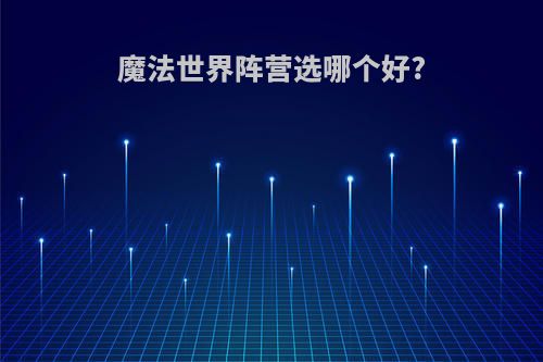 魔法世界阵营选哪个好?