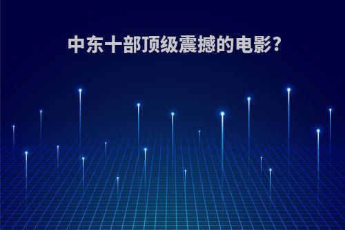 中东十部顶级震撼的电影?