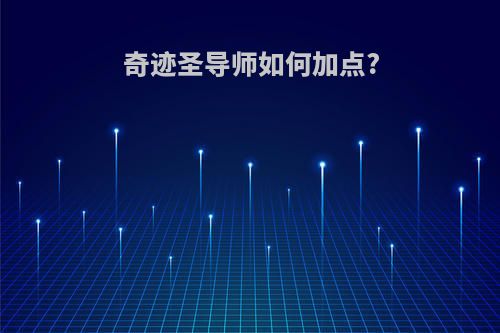 奇迹圣导师如何加点?