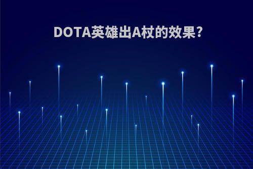 DOTA英雄出A杖的效果?