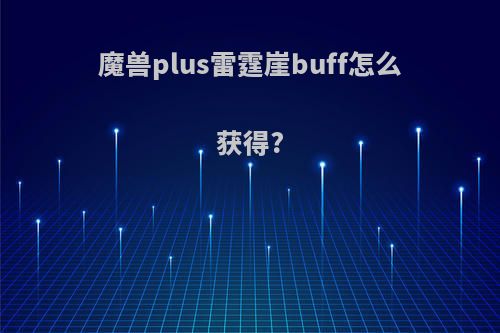 魔兽plus雷霆崖buff怎么获得?