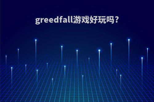 greedfall游戏好玩吗?