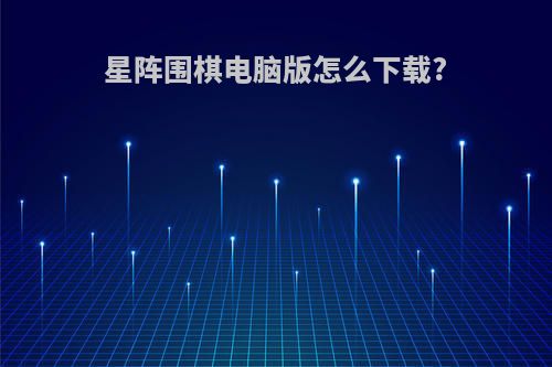 星阵围棋电脑版怎么下载?