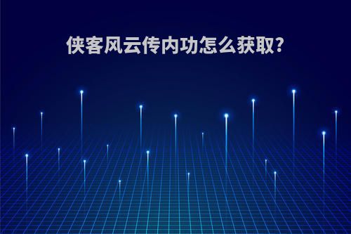 侠客风云传内功怎么获取?