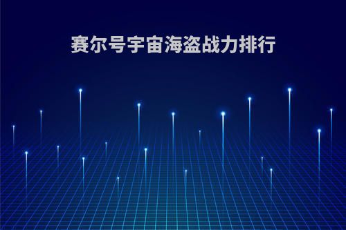 赛尔号宇宙海盗战力排行