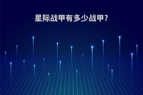 星际战甲有多少战甲?