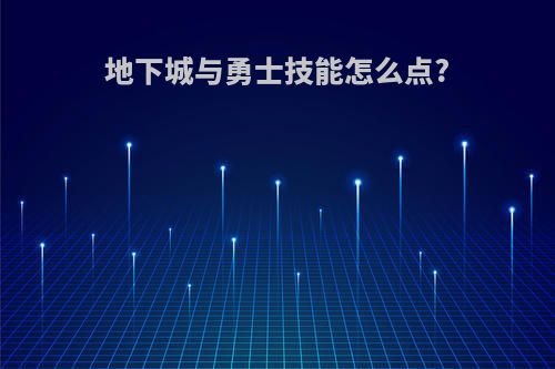 地下城与勇士技能怎么点?