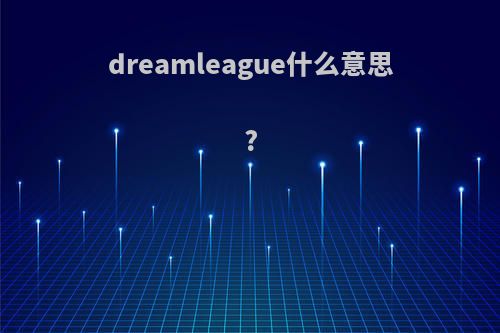 dreamleague什么意思?