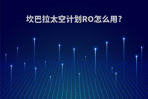 坎巴拉太空计划RO怎么用?