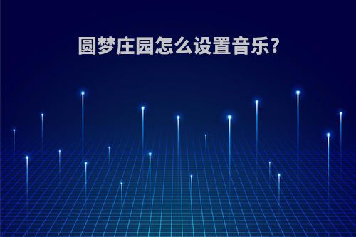 圆梦庄园怎么设置音乐?