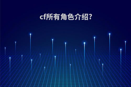 cf所有角色介绍?