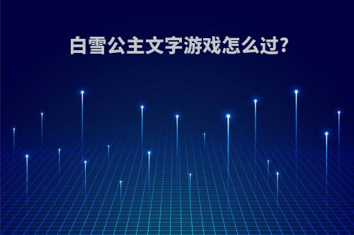 白雪公主文字游戏怎么过?