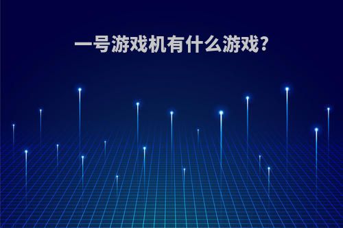 一号游戏机有什么游戏?