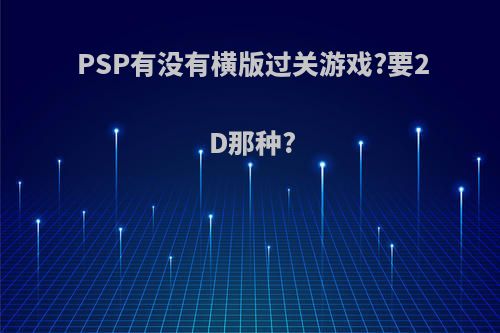 PSP有没有横版过关游戏?要2D那种?