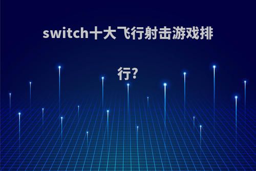 switch十大飞行射击游戏排行?