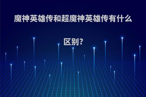 魔神英雄传和超魔神英雄传有什么区别?