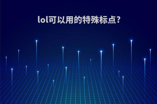 lol可以用的特殊标点?