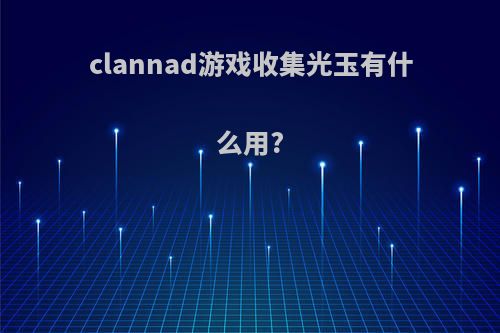 clannad游戏收集光玉有什么用?