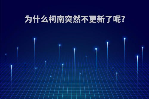 为什么柯南突然不更新了呢?