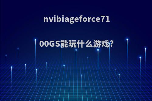 nvibiageforce7100GS能玩什么游戏?