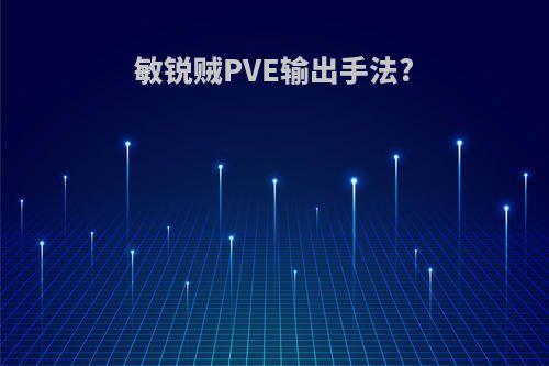 敏锐贼PVE输出手法?