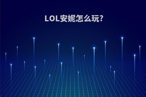 LOL安妮怎么玩?