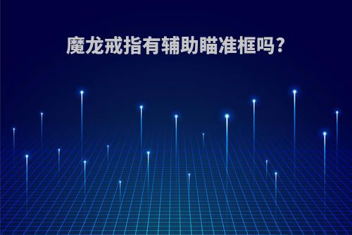 魔龙戒指有辅助瞄准框吗?