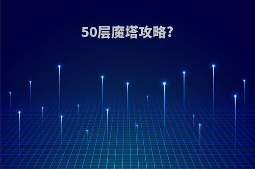 50层魔塔攻略?