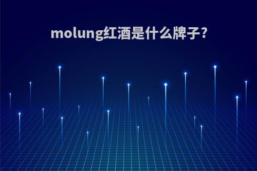 molung红酒是什么牌子?