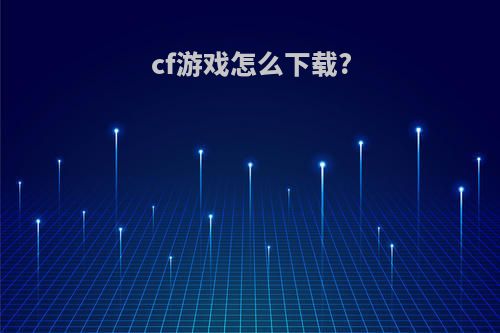 cf游戏怎么下载?