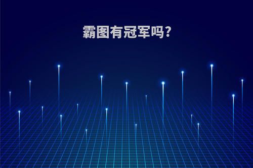 霸图有冠军吗?