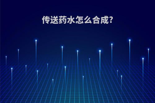 传送药水怎么合成?