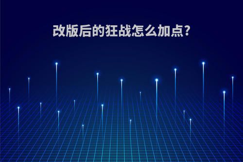 改版后的狂战怎么加点?