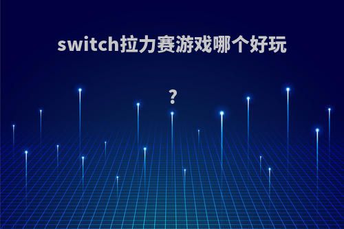 switch拉力赛游戏哪个好玩?