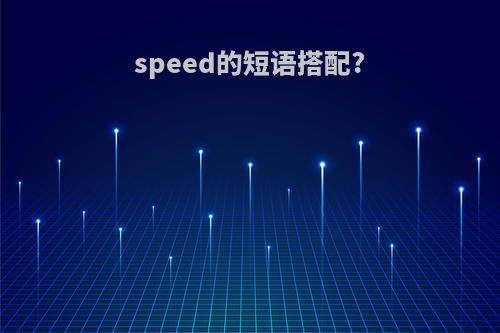 speed的短语搭配?