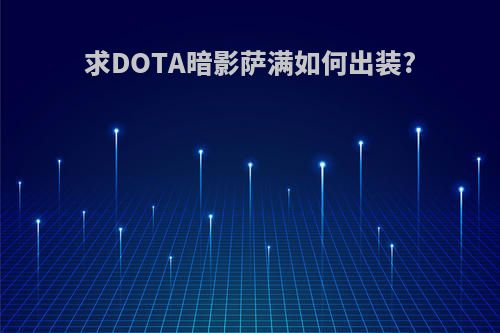 求DOTA暗影萨满如何出装?