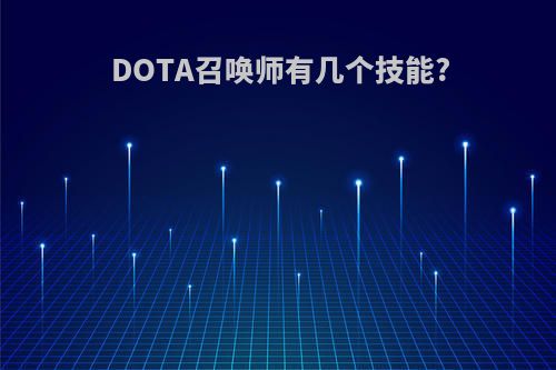 DOTA召唤师有几个技能?