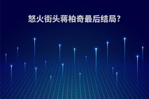 怒火街头蒋柏奇最后结局?