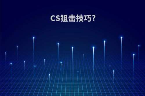 CS狙击技巧?