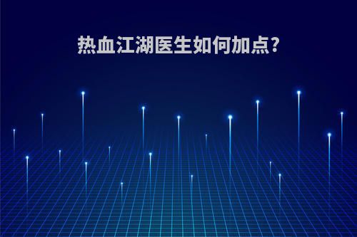 热血江湖医生如何加点?