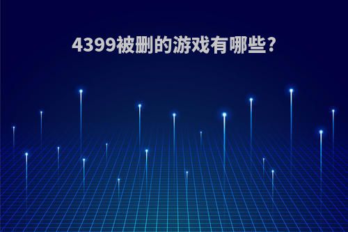 4399被删的游戏有哪些?