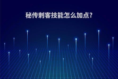 秘传刺客技能怎么加点?