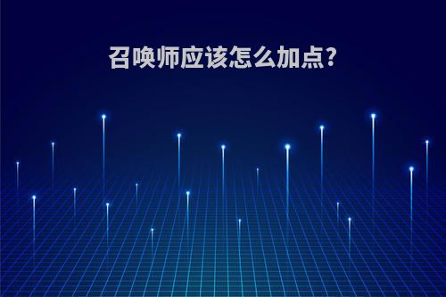 召唤师应该怎么加点?