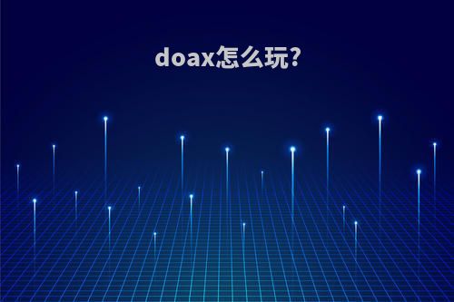 doax怎么玩?