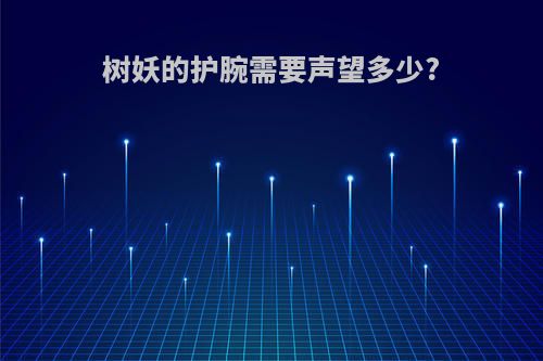 树妖的护腕需要声望多少?