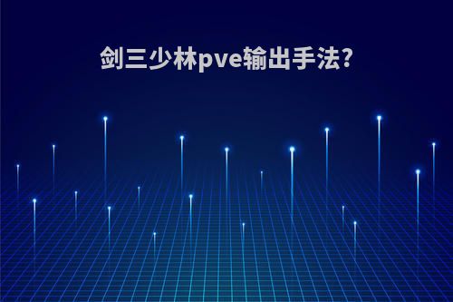 剑三少林pve输出手法?