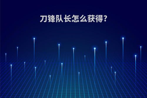 刀锋队长怎么获得?