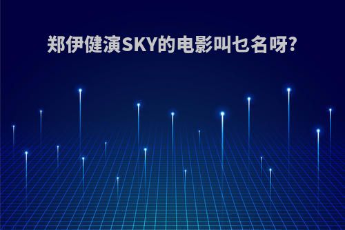 郑伊健演SKY的电影叫乜名呀?