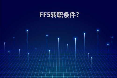 FF5转职条件?